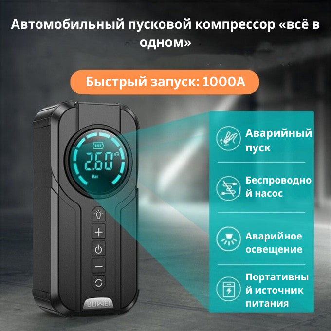 Многофункциональное аварийное устройство для автомобиля 4-в-1: пусковое устройство, компрессор, зарядное устройство, светодиодный фонарь.