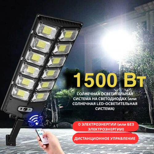 Солнечная светодиодная система освещения мощностью 1500 Вт