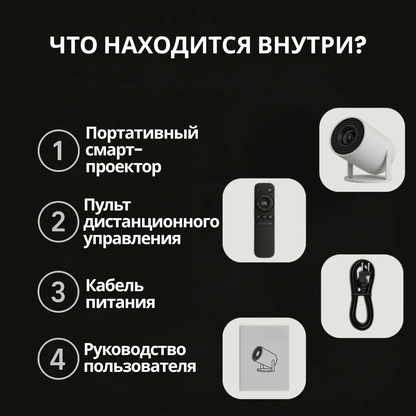 Портативный смарт-проектор