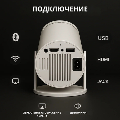 Портативный смарт-проектор