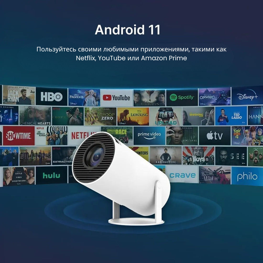 Портативный смарт-проектор