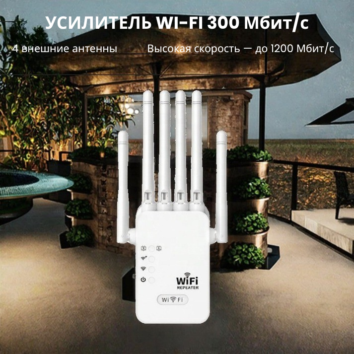 Wi-Fi репитер с дальним радиусом действия