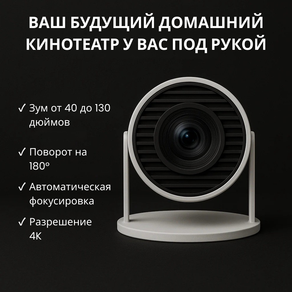 Портативный смарт-проектор