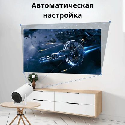 Портативный смарт-проектор