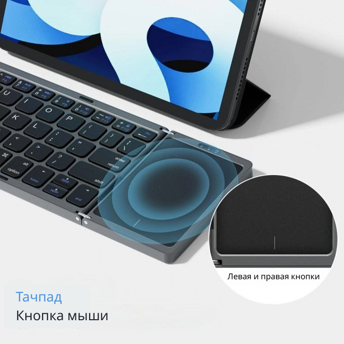 Складная Bluetooth-клавиатура с тачпадом