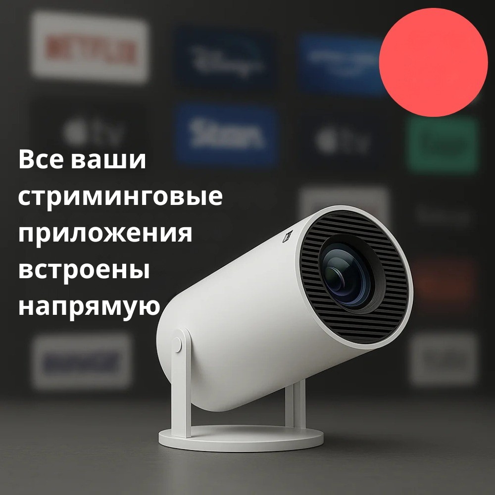 Портативный смарт-проектор